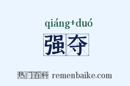 强夺是什么意思的图片